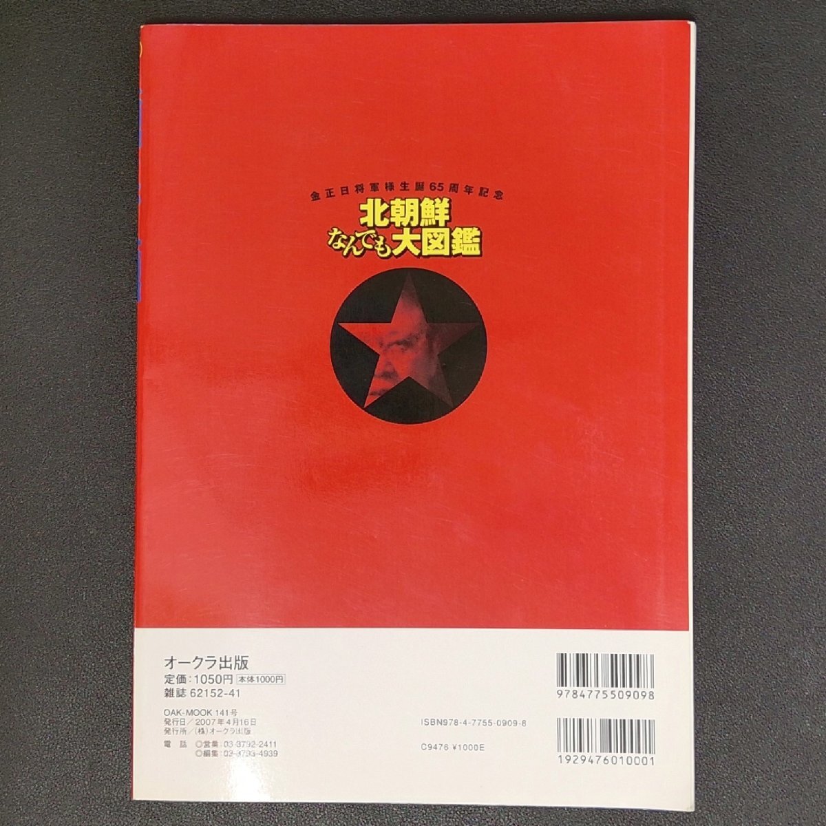 北朝鮮なんでも大図鑑 北の国から2007-狂気 オークラ出版 2007年 平成19年4月16日発行の画像2