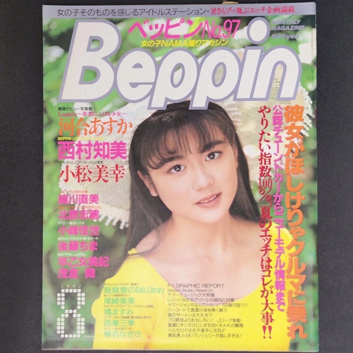 Beppin ベッピン 英知出版 1992年 平成4年8月1日発行 No.97 河合あすか 西村知美 小松美幸 細川直美 北原志穂 小峰佳世_画像1