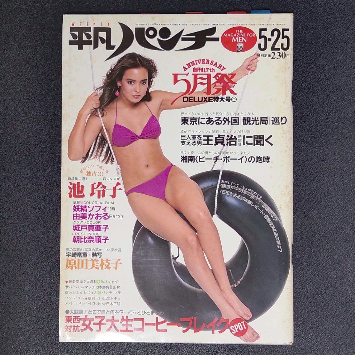 週刊平凡パンチ 平凡出版 1981年 昭和56年5月25日発行 王貞治 池玲子 由美かおる 城戸真亜子 朝比奈順子 宇崎竜童 原田美枝子_画像1