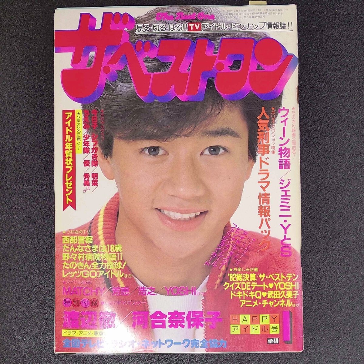 The Best One ザベストワン 学習研究社 1983年 昭和58年1月1日発行 1月号 つわさのTV 西部警察 野々村病院物語 少年隊 河合奈保子_画像1