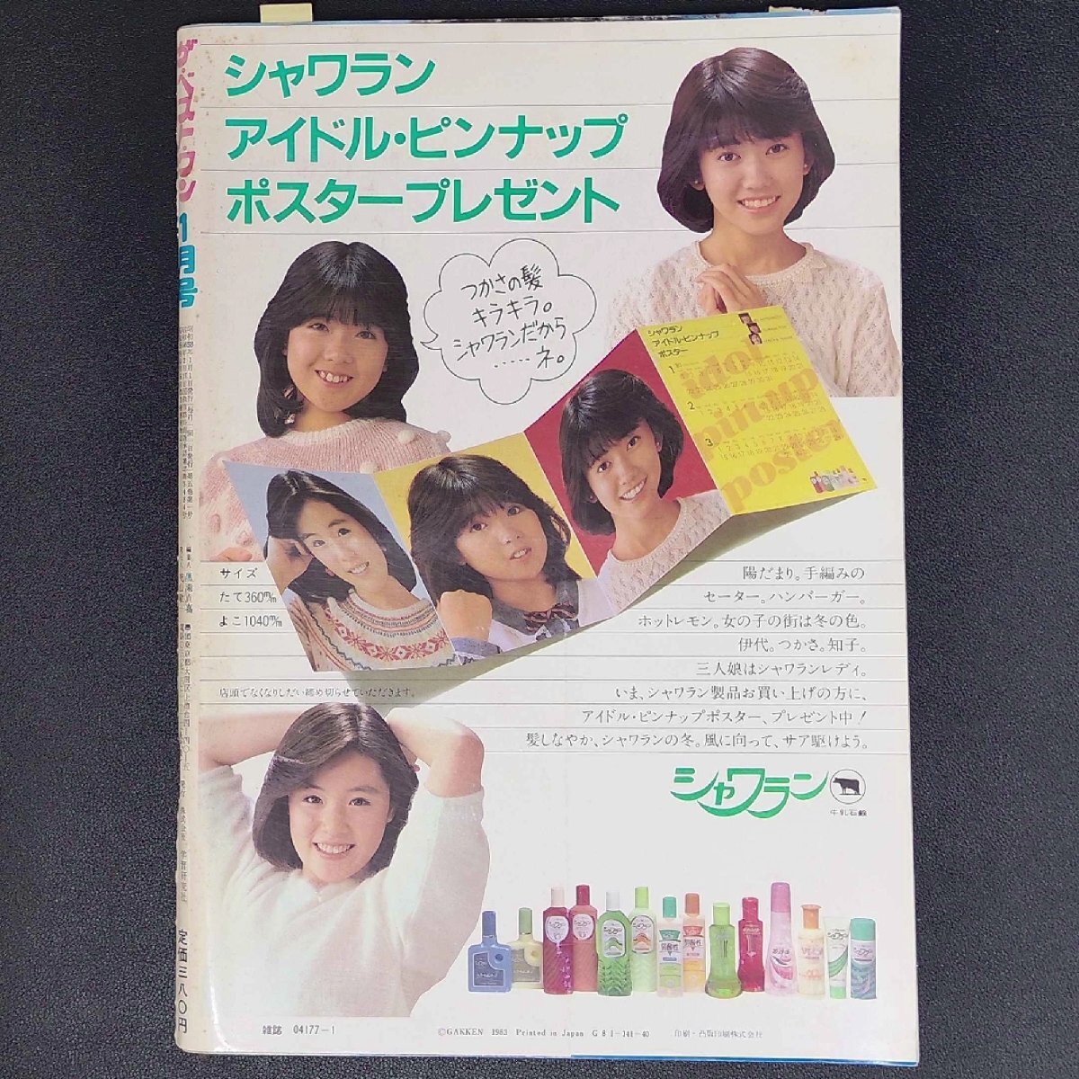 The Best One ザベストワン 学習研究社 1983年 昭和58年1月1日発行 1月号 つわさのTV 西部警察 野々村病院物語 少年隊 河合奈保子_画像2