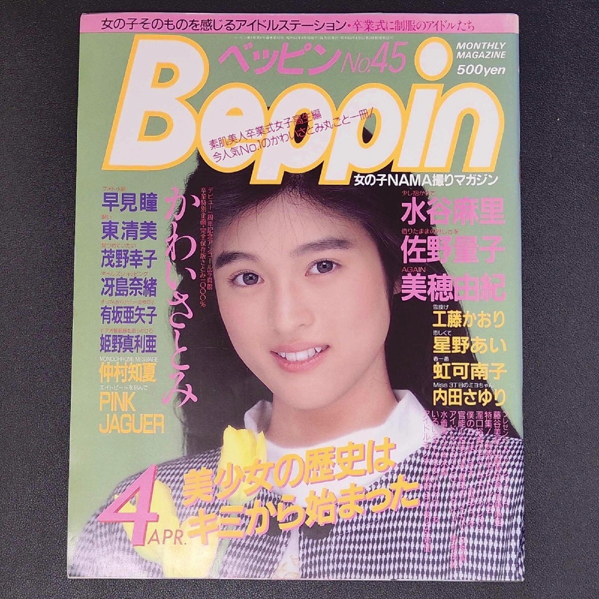 Beppin ベッピン 英知出版 1988年 昭和63年4月1日発行 No.45 早見瞳 東清美 茂野幸子 冴島奈緒 有坂亜矢子 姫野真利亜 仲村知夏_画像1