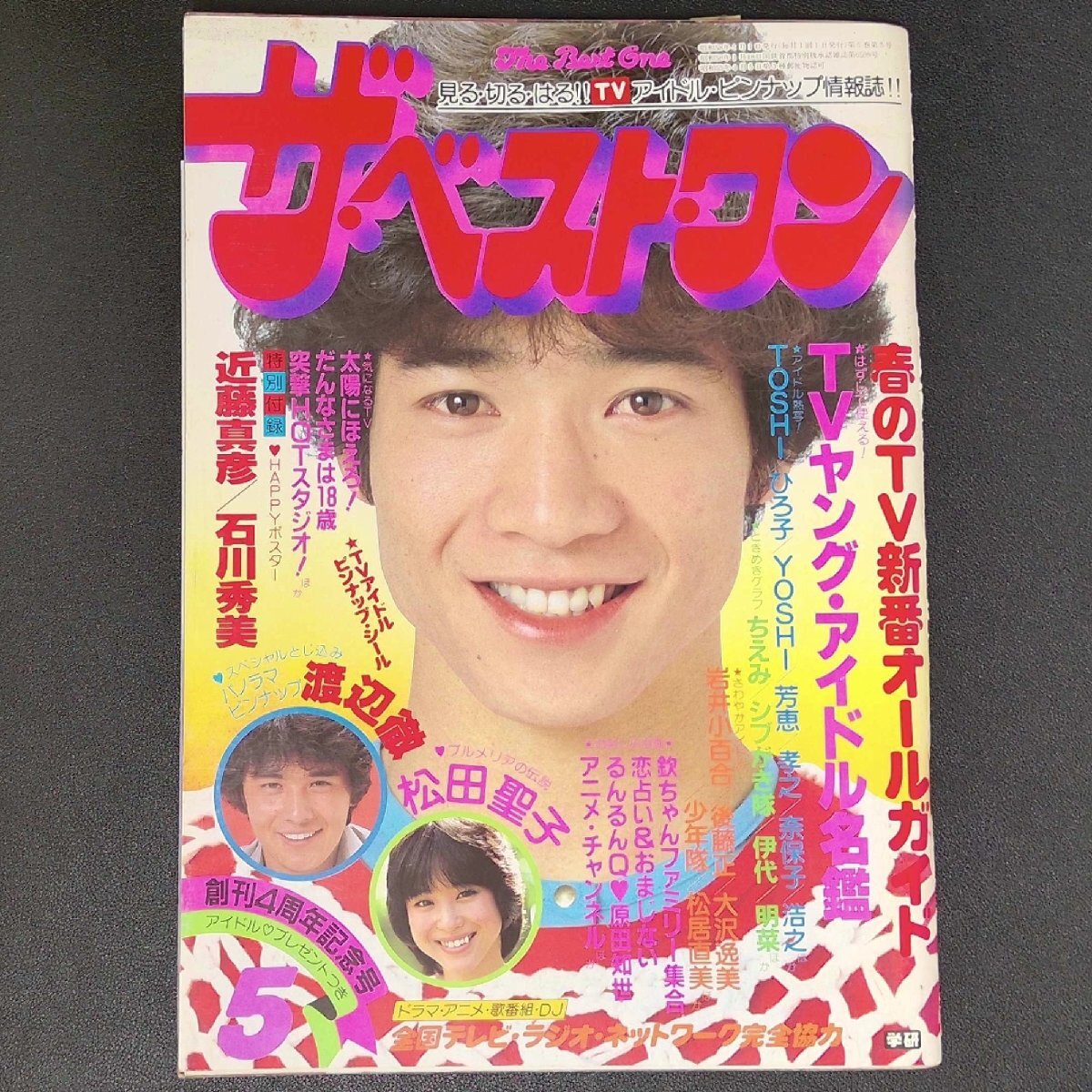 【ポスター付き】The Best One ザベストワン 学習研究社 1983年 昭和58年5月1日発行 近藤真彦 石川秀美 松田聖文 岩井小百合 大沢逸美_画像2