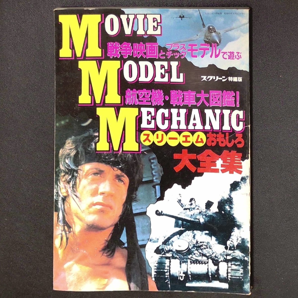 MOVIE MODEL MECHANIC スリーエム おもしろ大全集 戦争映画とプラスチックモデルで遊ぶ航空機 戦車大図鑑 近代映画社 1988年 昭和63年発行_画像1