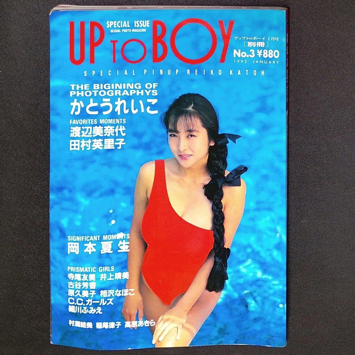 UP TO BOY 別冊 アップトゥボーイ ワニブックス 1992年 平成4年1月24日発行 No.3 1月号 かとうれいこ 渡辺美奈代 田村英里子 岡本夏生_画像1