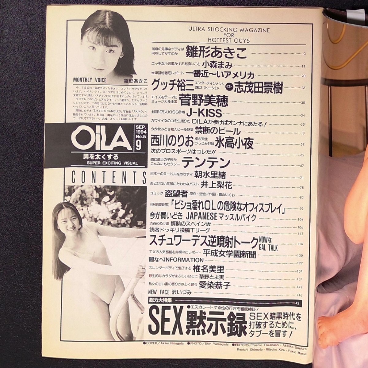 OiLA オイラ ティ・アイ・エス 1994年 平成6年9月1日発行 No.5 ?野美穗 雛形あきこ 小森まみ 朝水里緒 椎名美里 愛染恭子 西川のりお_画像6