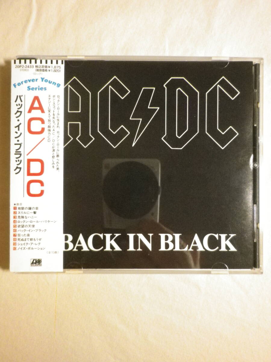 『AC/DC : Back In Black(1980)』(1988年発売,20P2-2433,廃盤,国内盤帯付,歌詞付,You Shook Me All Night Long,Hells Bells,HR名盤)_画像1