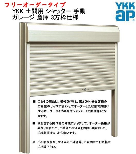 YKK 土間用 シャッター 横幅1680×高さ2099までのフリーオーダータイプ 手動 ガレージ 倉庫 3方枠仕様