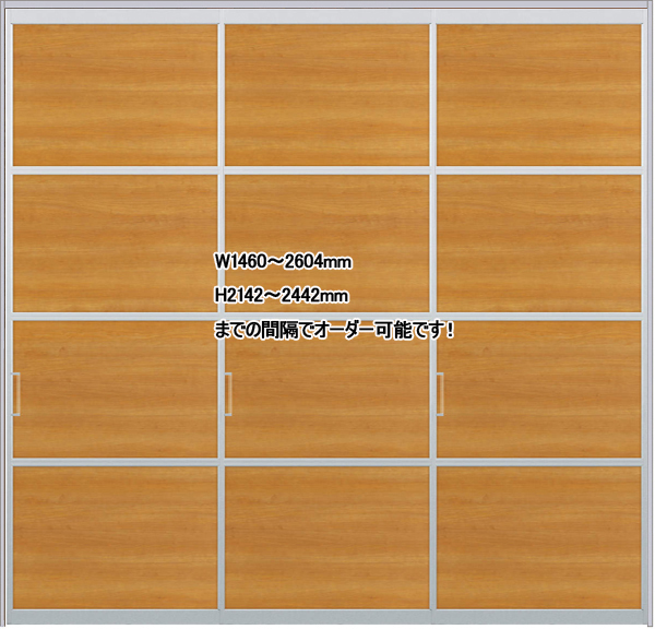 スクリーンパーテーション 3枚引違戸 W2604×H2442 デザインW