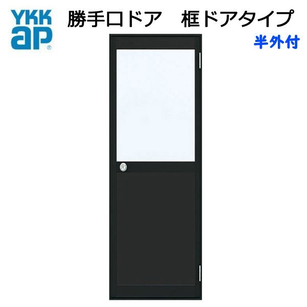アルミサッシ YKK 半外 勝手口ドア 框ドアタイプ W650×H2007 （65020） 2HD