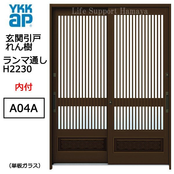 アルミサッシ YKK 玄関引戸 れん樹 A04A 内付 ランマ通し 単板