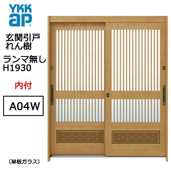 アルミサッシ YKK 玄関引戸 れん樹 A04W 内付 ランマ無し H1930 単板