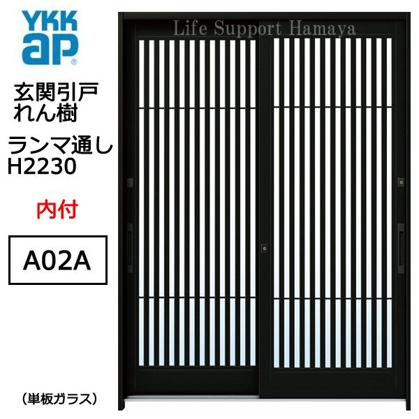 アルミサッシ YKK 玄関引戸 れん樹 A02A 内付 ランマ通し 単板_画像1