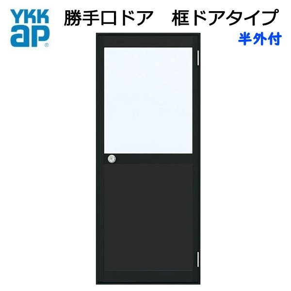 アルミサッシ YKK 半外 勝手口ドア 框ドアタイプ W796×H1840 （79618） 2HD