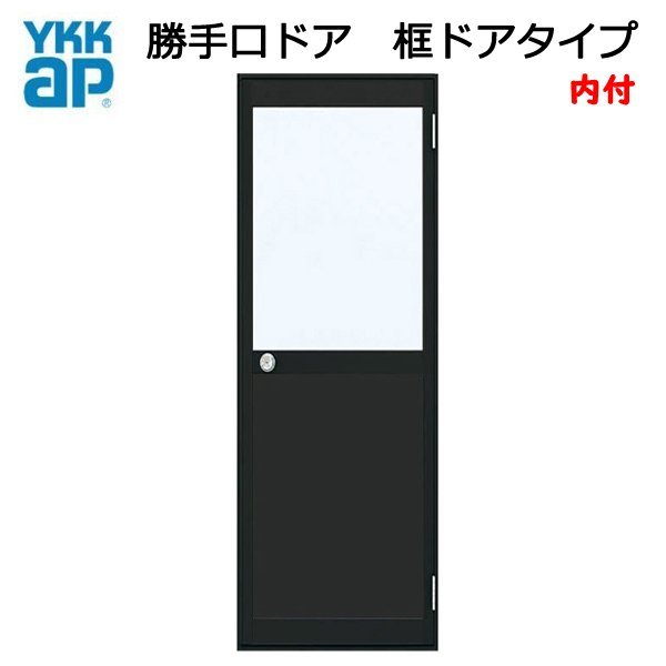アルミサッシ YKK 内付 勝手口ドア 框ドアタイプ W650×H2007 （65020） 2HD