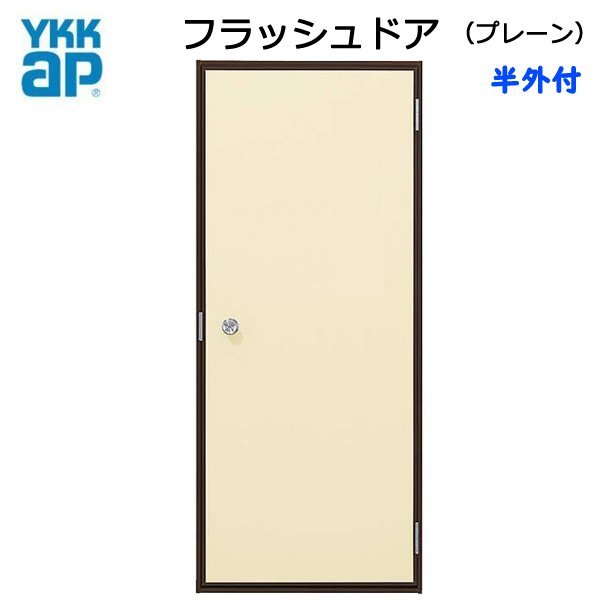 アルミサッシ YKK 半外 フラッシュドア プレーン W796×H2007 （79620）