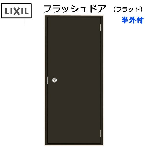 LIXIL 半外付 フラッシュドア フラット W650×H1820 （06518）