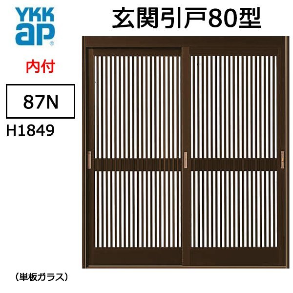 アルミサッシ YKK 玄関引戸 内付型 80型 87Ｎ 単板