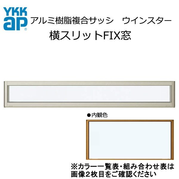 アルミ樹脂複合サッシ YKK 装飾窓 エピソードNEO 横スリットFIX窓 W730×H303 （069023） 複層