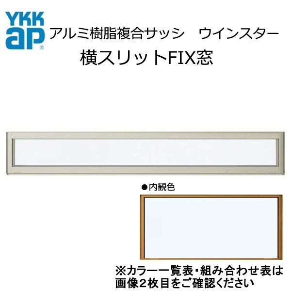 アルミ樹脂複合サッシ YKK 装飾窓 エピソードNEO 横スリットFIX窓 W730×H253 （069018） 複層