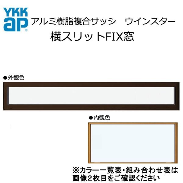 アルミ樹脂複合サッシ YKK 装飾窓 エピソードNEO 横スリットFIX窓 W1235×H253 （119018） 複層