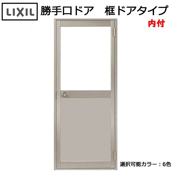 アルミサッシ ＬＩＸＩＬ 内付 勝手口ドア 框ドアタイプ W803×H1841 （0818）