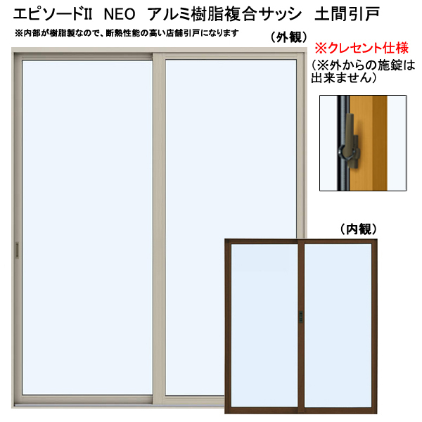 アルミ樹脂複合サッシ YKK エピソードNEO 店舗引戸 W1690×H2230 （16522） 複層　クレセント仕様