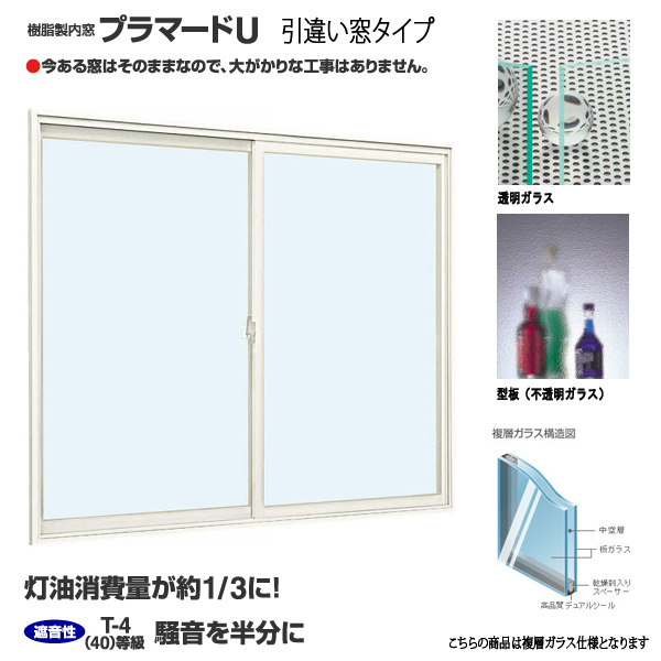 YKK 内窓 引違い プラマードU W550～1000×H1201～1400 までのオーダー価格 複層