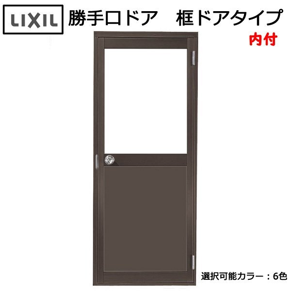 アルミサッシ ＬＩＸＩＬ 内付 勝手口ドア 框ドアタイプ W785×H1841 （07818）