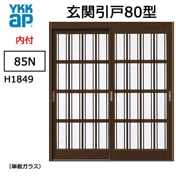 アルミサッシ YKK 玄関引戸 内付型 80型 85Ｎ 単板