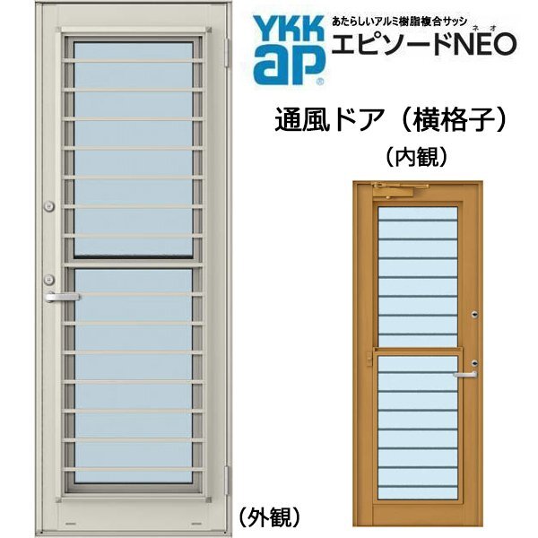 アルミ樹脂複合サッシ YKK エピソードNEO 通風ドア 横格子 W780×H2030 （07420） 複層 ドアクローザー付