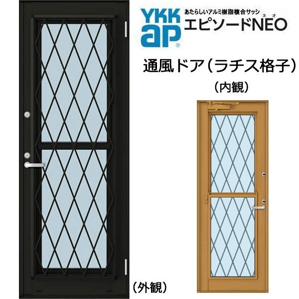 アルミ樹脂複合サッシ YKK エピソードNEO 通風ドア ラチス格子 W640×H2030 (06020)複層 ドアクローザー付