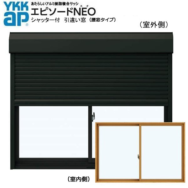 アルミ樹脂複合サッシ YKK エピソードNEO シャッター付 引違い窓 W1640×H1570 （16015） 複層