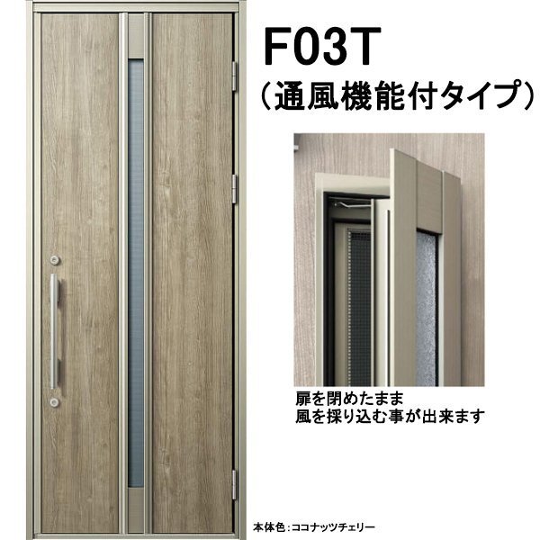 アルミサッシ YKK 通風 玄関ドア ヴェナートD30 片開き F03T 断熱 W922×H2330