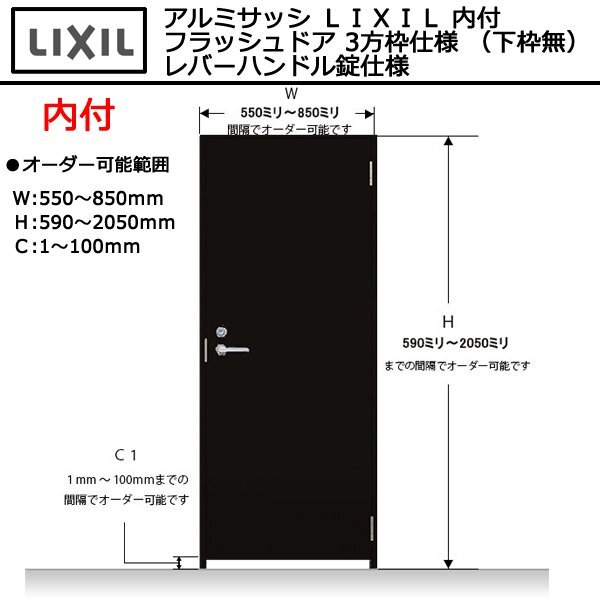 アルミサッシ LIXIL 内付 フラッシュドア 3方枠仕様 (下枠無) レバーハンドル錠仕様