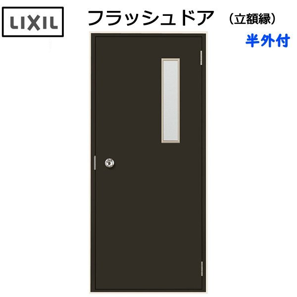 LIXIL 半外付 フラッシュドア 立額付 W803×H1974 (0820)