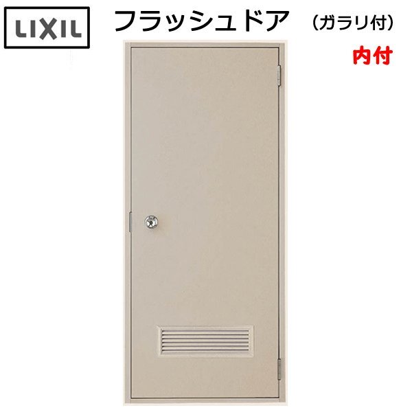 LIXIL 内付 フラッシュドア ガラリ付 W785×H1841 (07818)