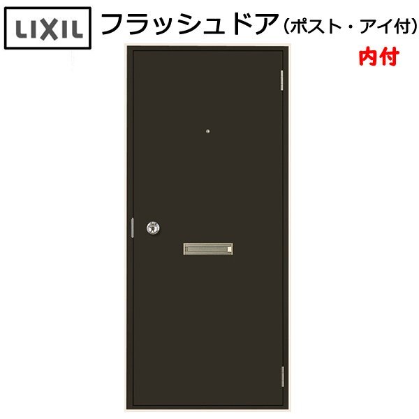 LIXIL 内付 フラッシュドア ポスト・アイ付 W803×H1841 (0818)