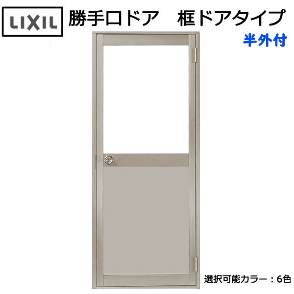 アルミサッシ LIXIL 半外 勝手口ドア 框ドアタイプ W850×H1820 (08518)