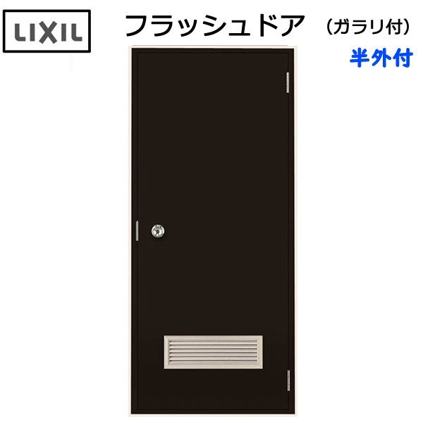 LIXIL 半外付 フラッシュドア ガラリ付 W785×H1820 (07818)