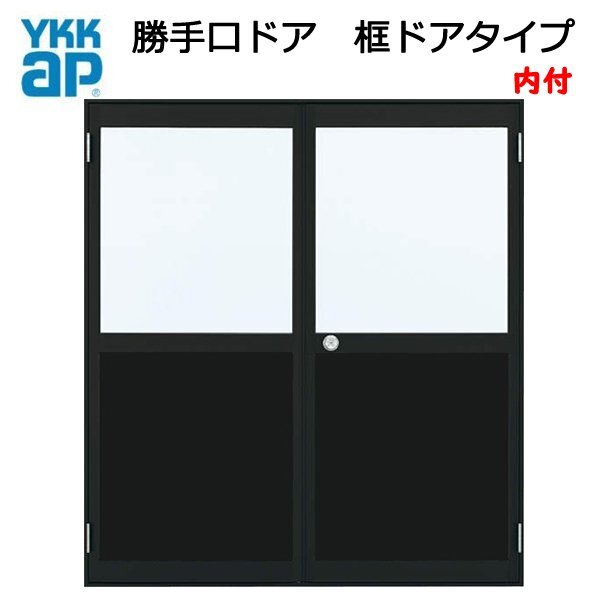 アルミサッシ YKK 内付 両開き勝手口ドア 框ドアタイプ W1690 アルミサッシ YKK 内付 両開き勝手口ドア 框ドアタイプ W1690