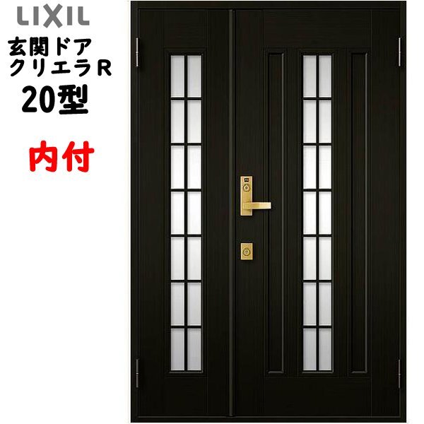 アルミサッシ トステム (LIXIL) 玄関ドア クリエラR 内付 親子 20型 W1240×H1906