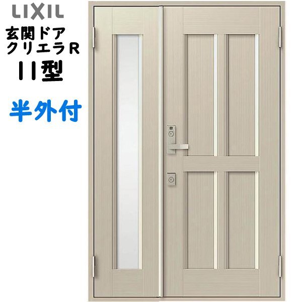 アルミサッシ トステム (LIXIL) 玄関ドア クリエラR 半外付 親子 11型 W1240×H1917