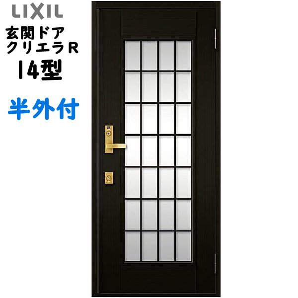 アルミサッシ トステム (LIXIL) 玄関ドア クリエラR 半外付 片開き 14型 W818×H1917