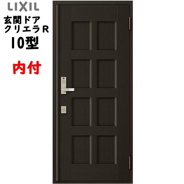 アルミサッシ トステム (LIXIL) 玄関ドア クリエラR 内付 片開き 10型 W790×H1906
