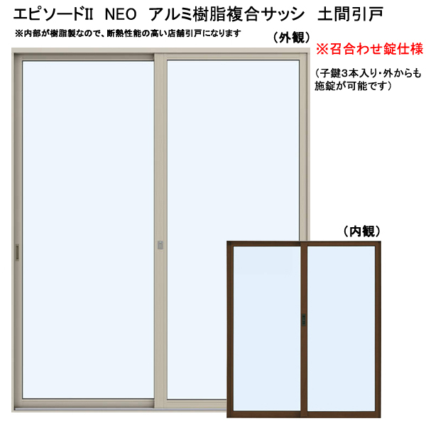 アルミ樹脂複合サッシ YKK エピソードNEO 店舗引戸 W1690×H1930 (16519) 複層 召合せ錠仕様