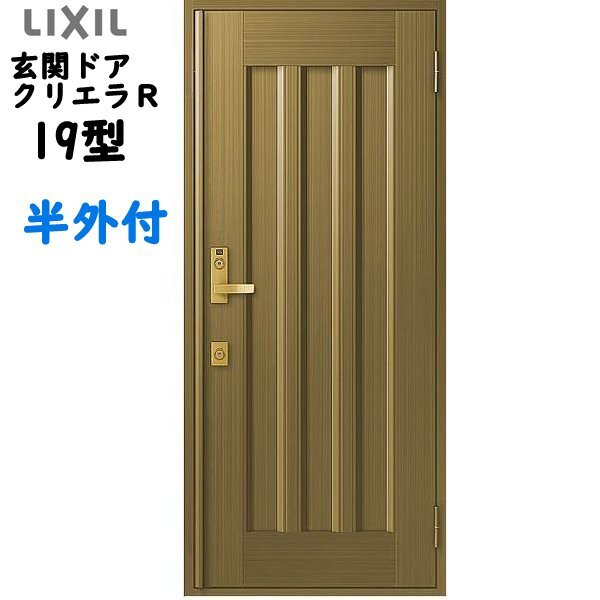 アルミサッシトステム (LIXIL) 玄関ドア クリエラR 半外付 片開き 19型 W818×H1917