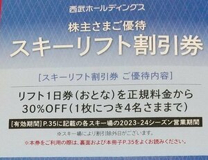 西武 株主優待 スキーリフト割引券 2024年春シーズン終了まで日 　苗場　志賀　軽井沢　富良野_画像1