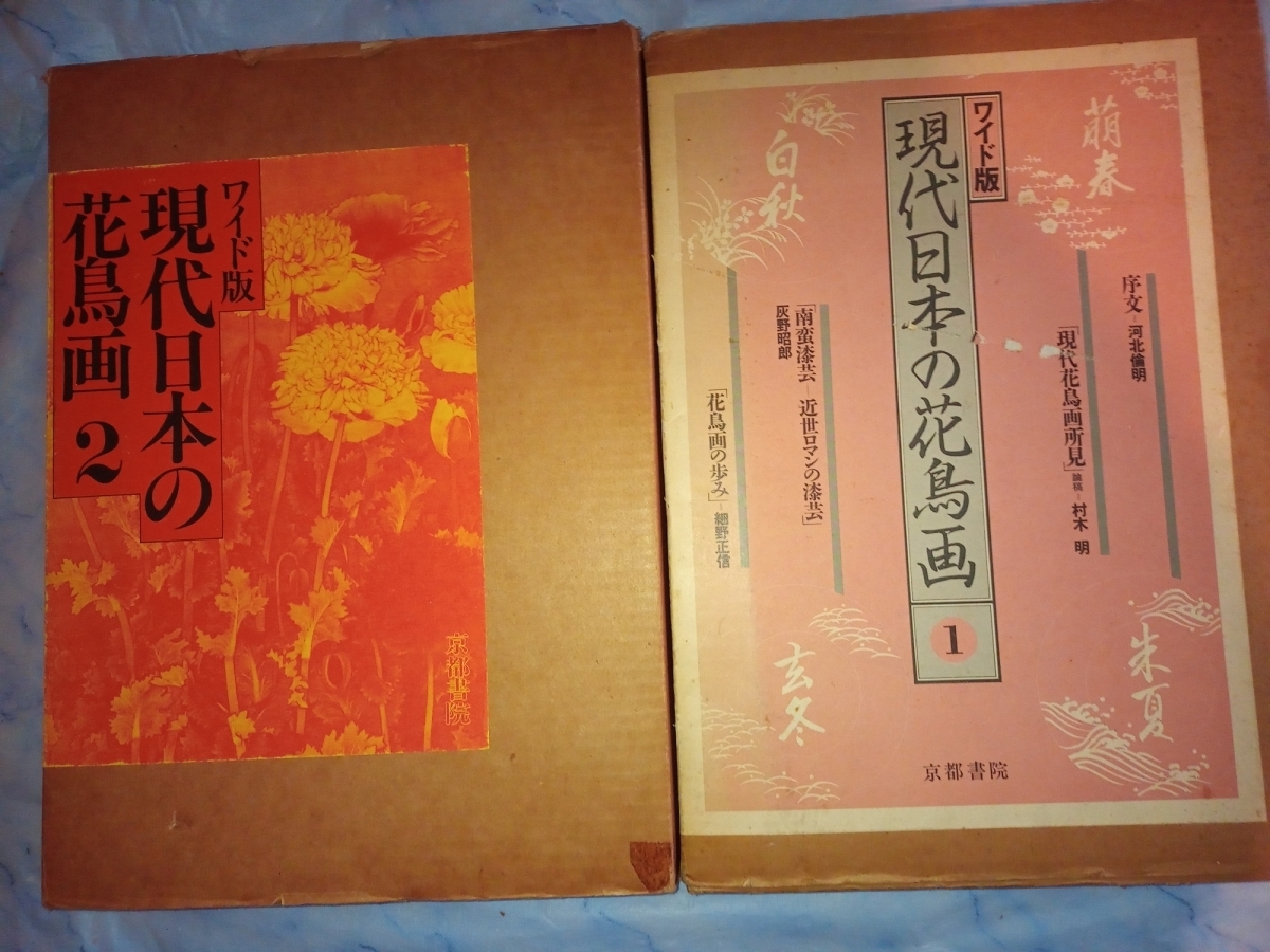 「ワイド版 現代日本の花鳥画１＆２」京都書院 2冊 昭和59年2版および 36cm 函・ビニカバ RXM24YA24-1yp_画像1