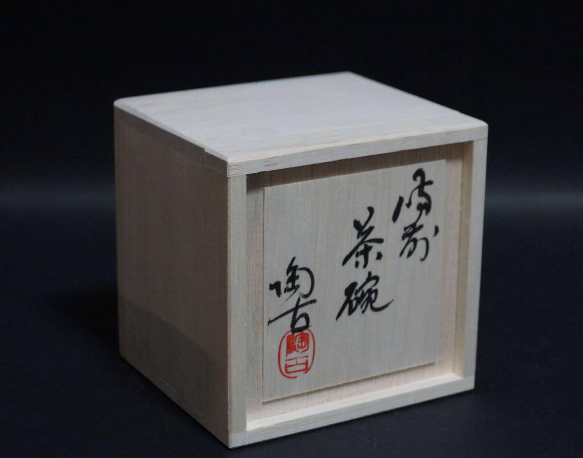 備前焼 小西陶古造 青備前窯変細工浮彫り『雲龍文』煎茶碗 共箱
